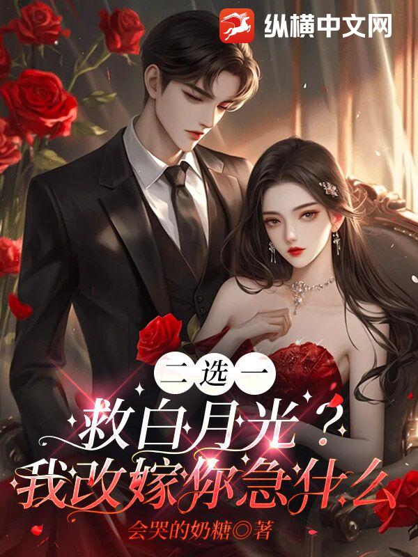 二选一救白月光？我改嫁你急什么