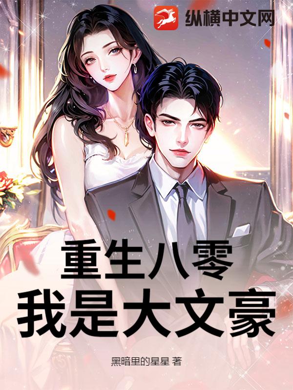 重生八零：我是大文豪