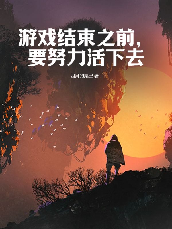 游戏结束之前，要努力活下去