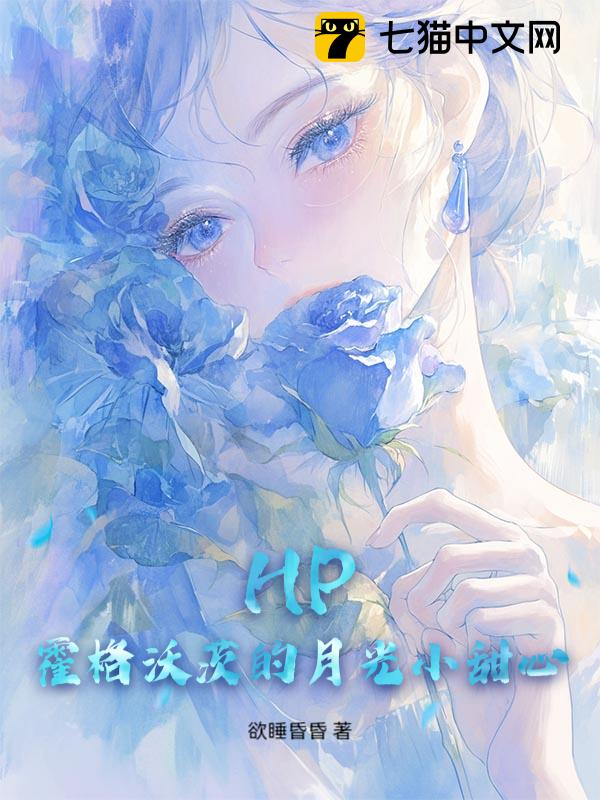 HP：霍格沃茨的月光小甜心