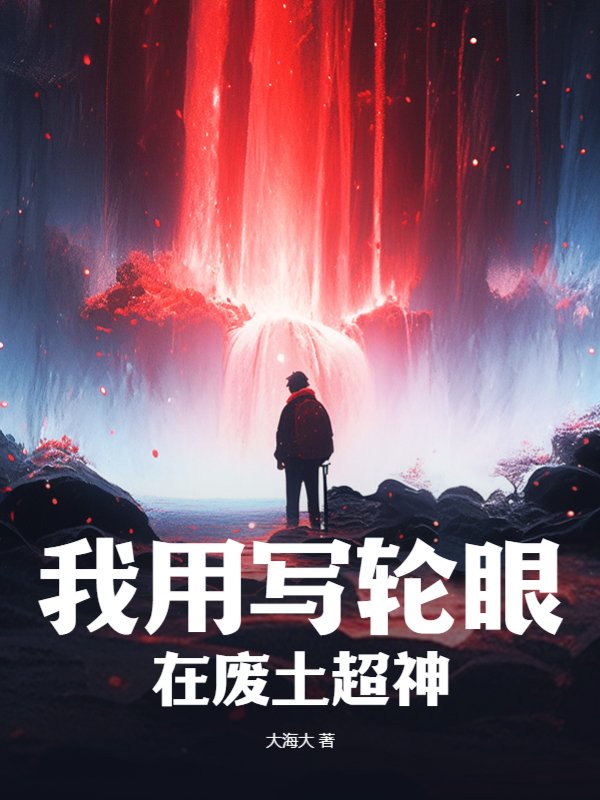 我用写轮眼在废土超神