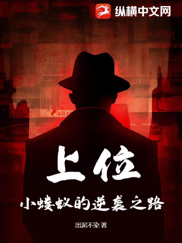 上位，小蝼蚁的逆袭之路