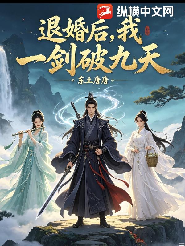退婚后我一剑破九天