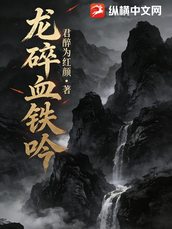 龙碎血铁吟