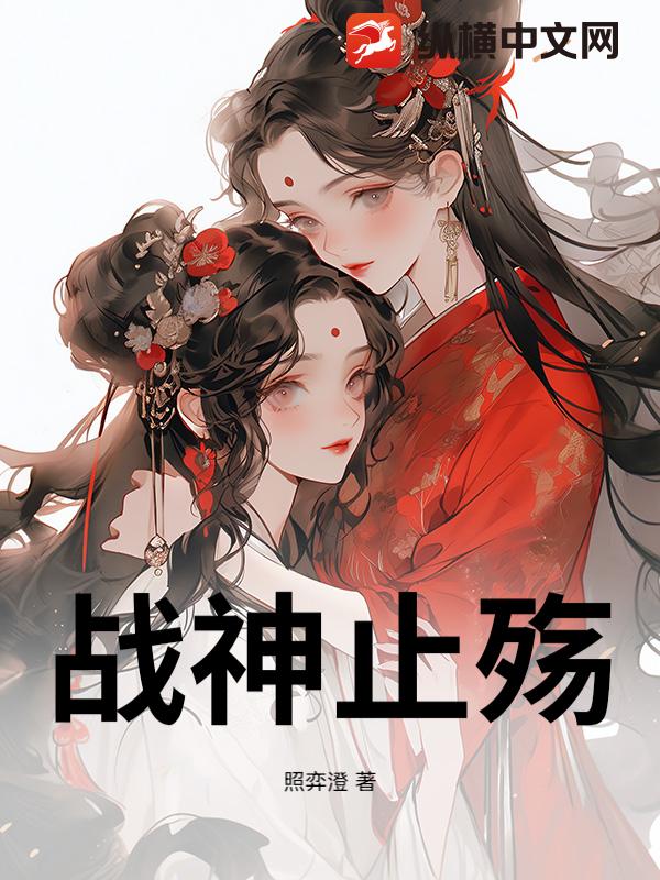 战神止殇
