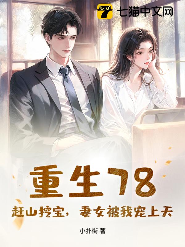重生78：赶山挖宝，妻女被我宠上天