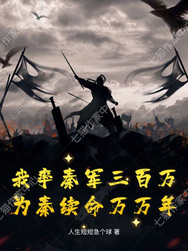 我率秦军三百万，为秦续命万万年