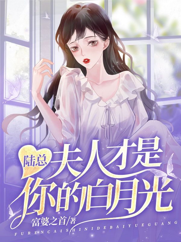 陆总，夫人才是你的白月光