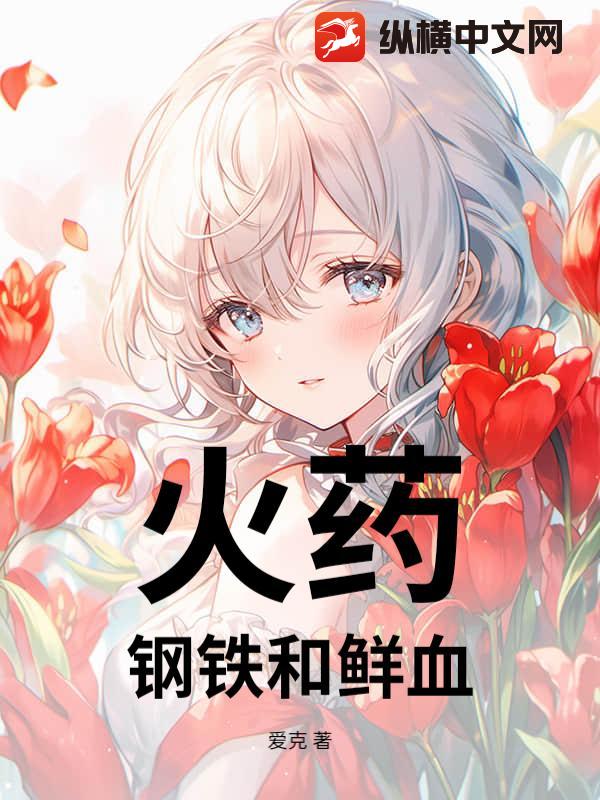 火药，钢铁和鲜血