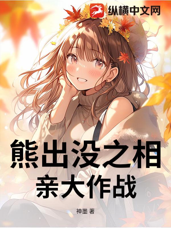 熊出没之相亲大作战_神墨
