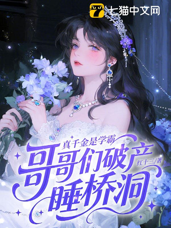 真千金是学霸，哥哥们破产睡桥洞