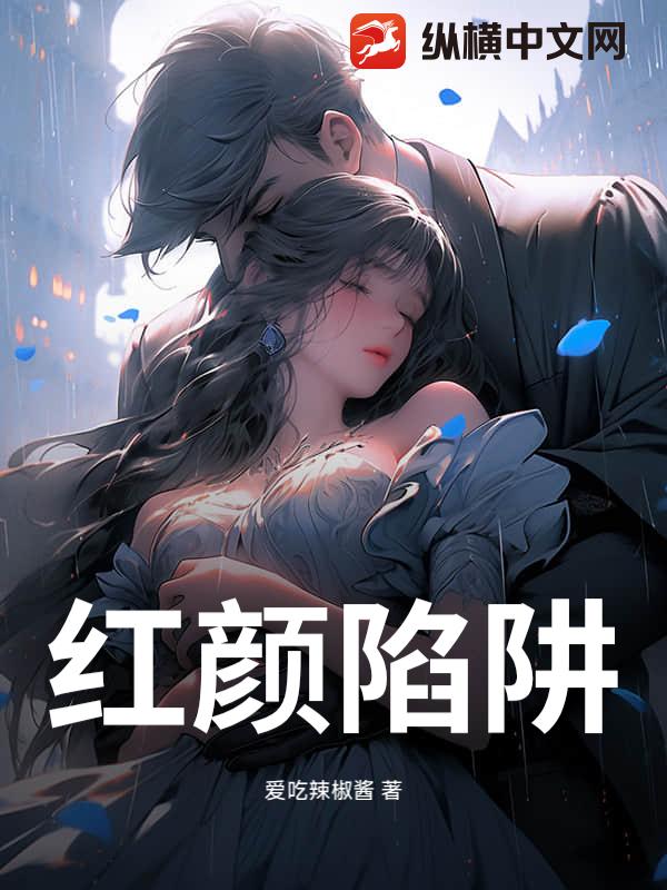 红颜陷阱
