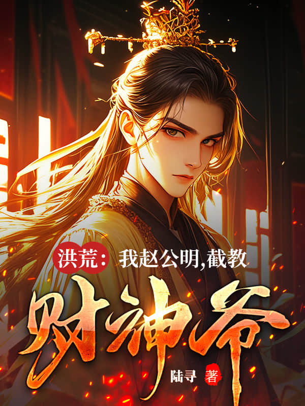 洪荒：我赵公明，截教财神爷
