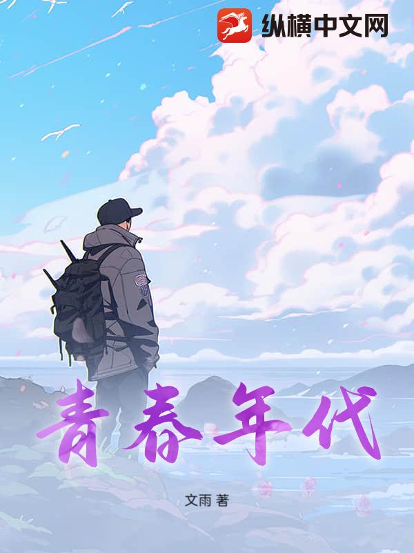 青春年代