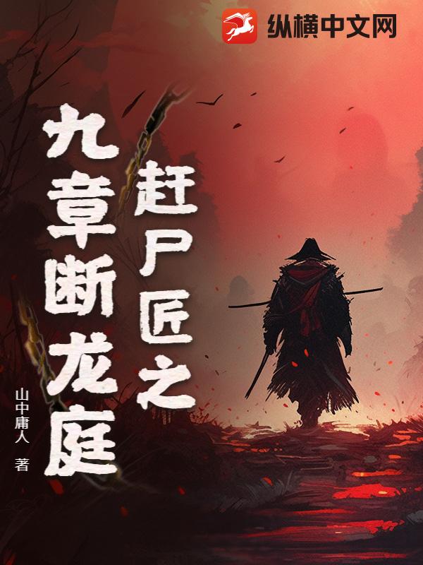 赶尸匠之九章断龙庭