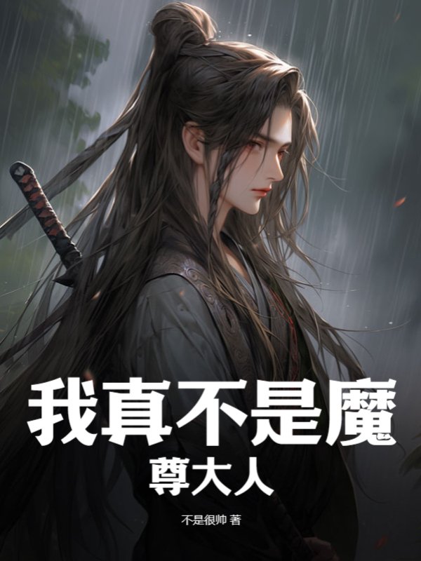 我真不是魔尊大人