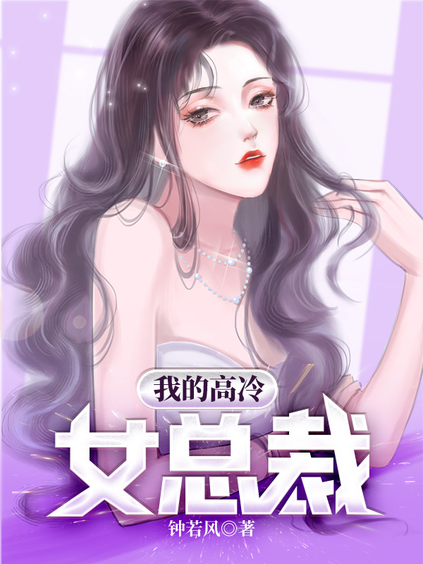 我的高冷女总裁