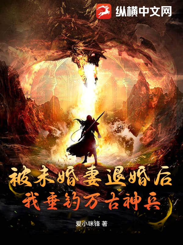 被未婚妻退婚后，我垂钓万古神兵