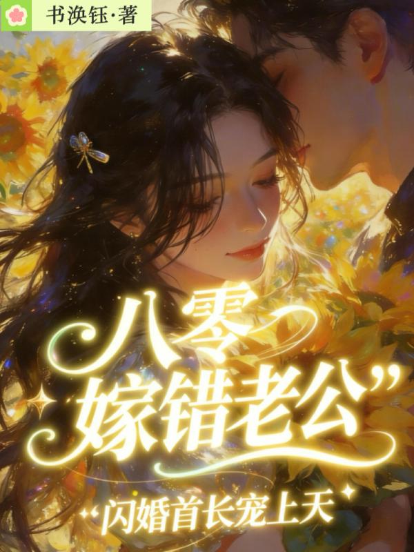 八零嫁错老公，闪婚首长宠上天