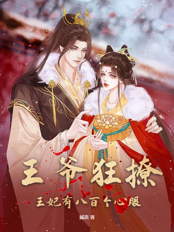 王爷狂撩，王妃有八百个心眼