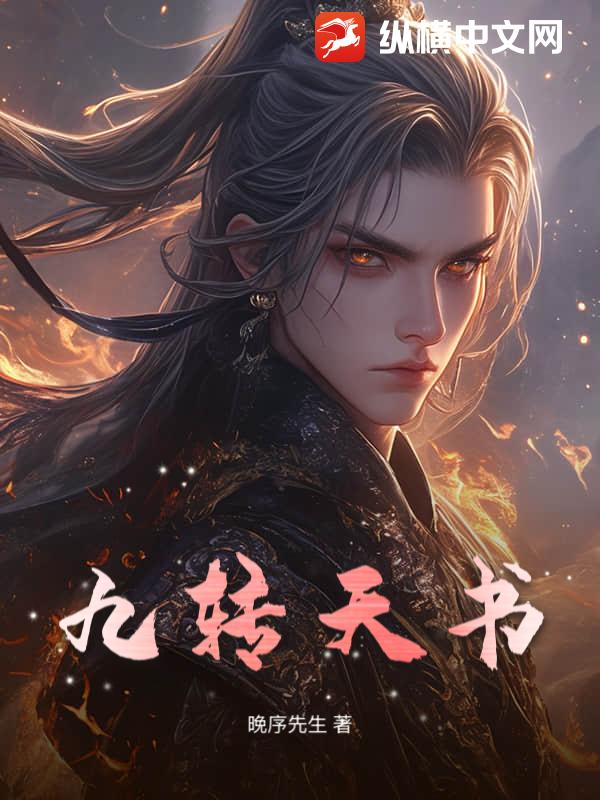 九转天书