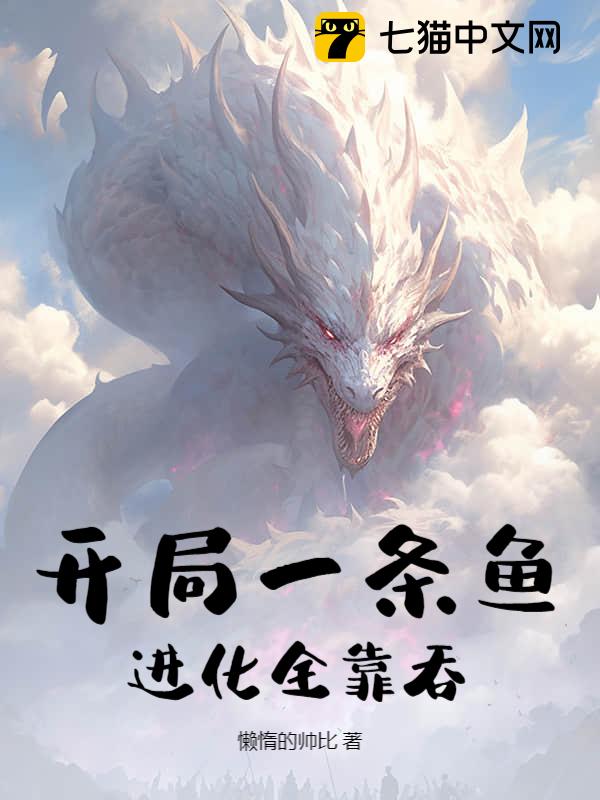 开局一条鱼,进化全靠吞!