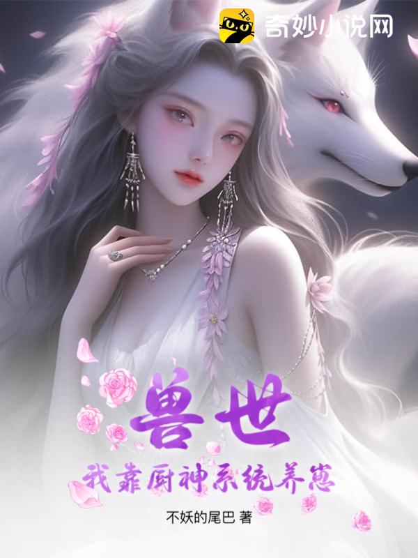 兽世:我靠厨神系统养崽