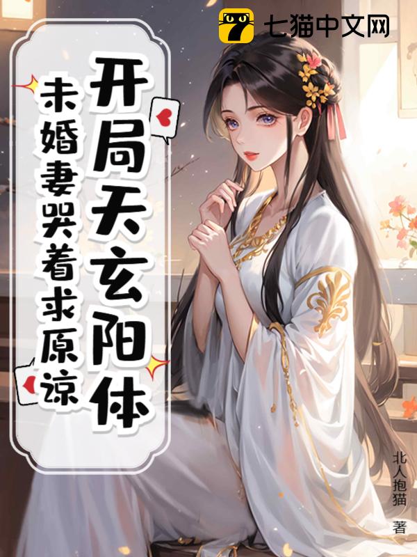 开局天玄阳体，未婚妻哭着求原谅！