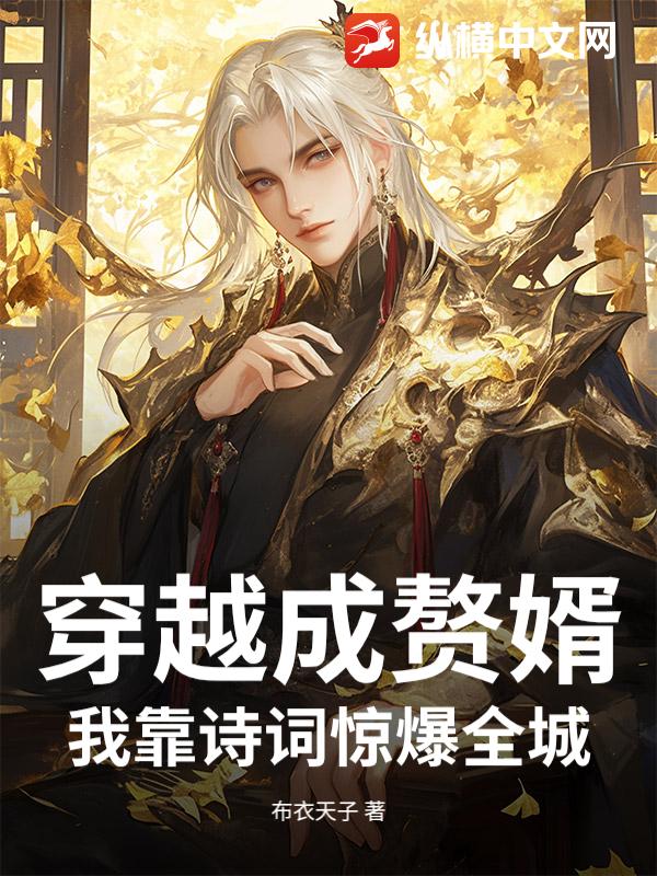 穿越成赘婿：我靠诗词惊爆全城小说