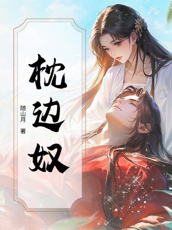 枕边奴