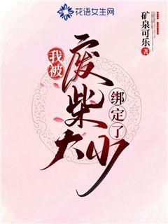 我被废柴大少绑定了