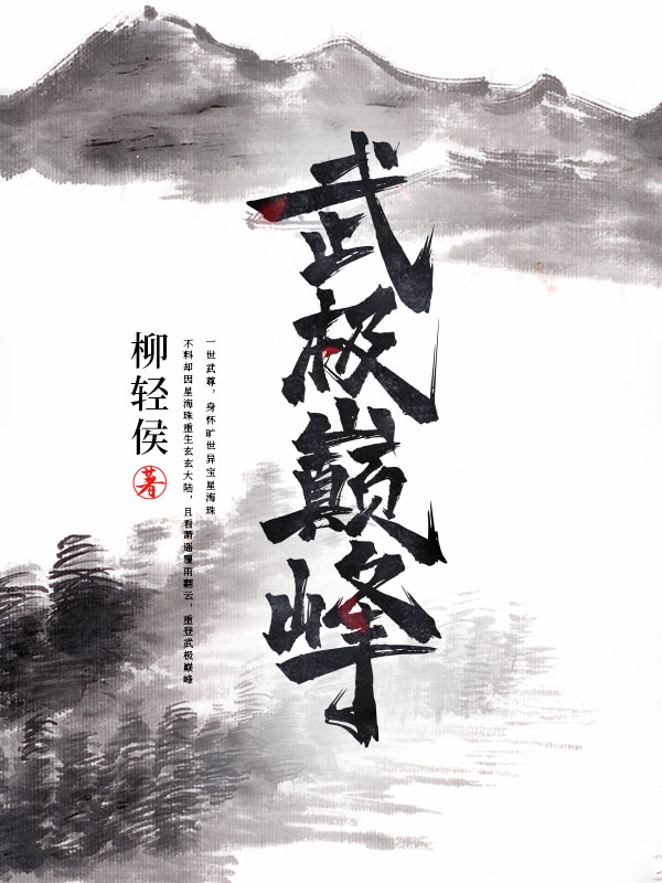 武极巅峰