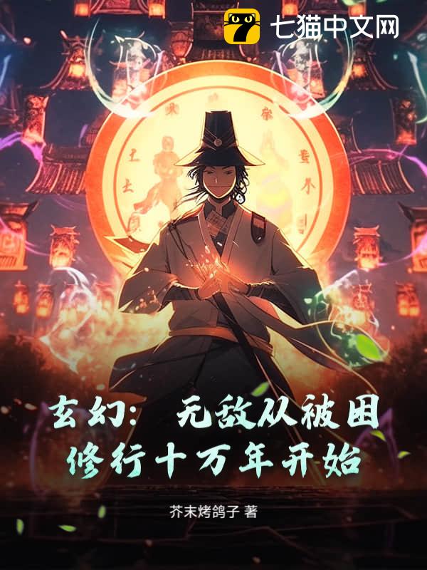 玄幻：无敌从被困修行十万年开始