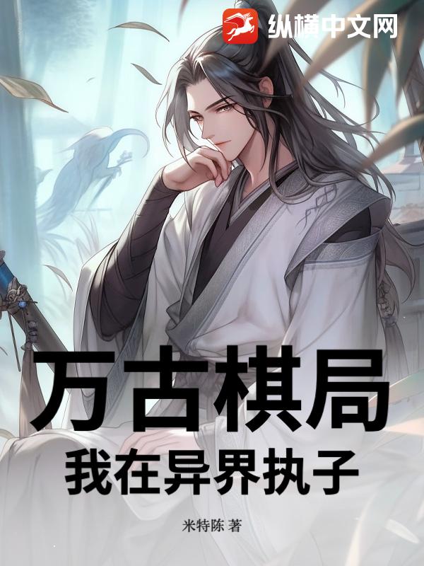 万古棋局：我在异界执子