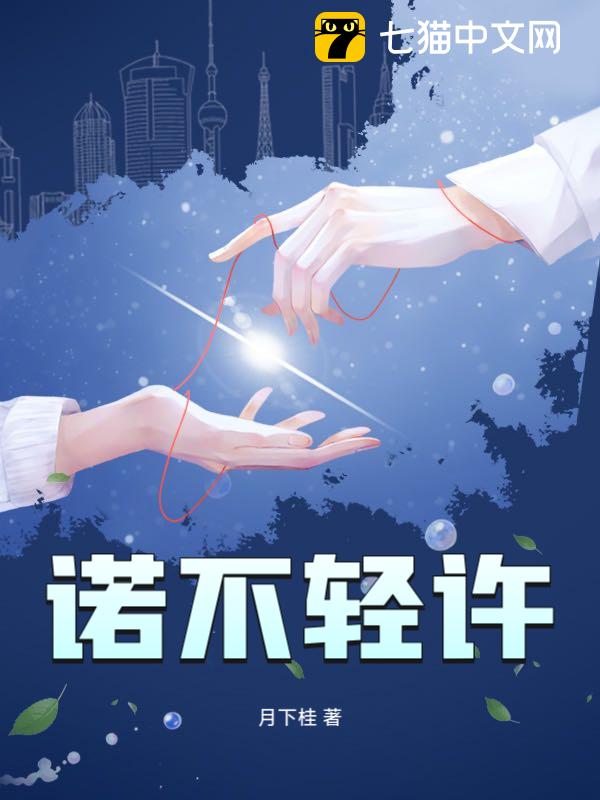 诺不轻许