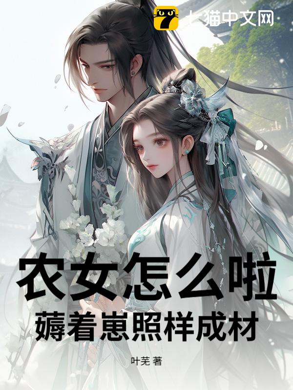 农女怎么啦！薅着崽照样成材