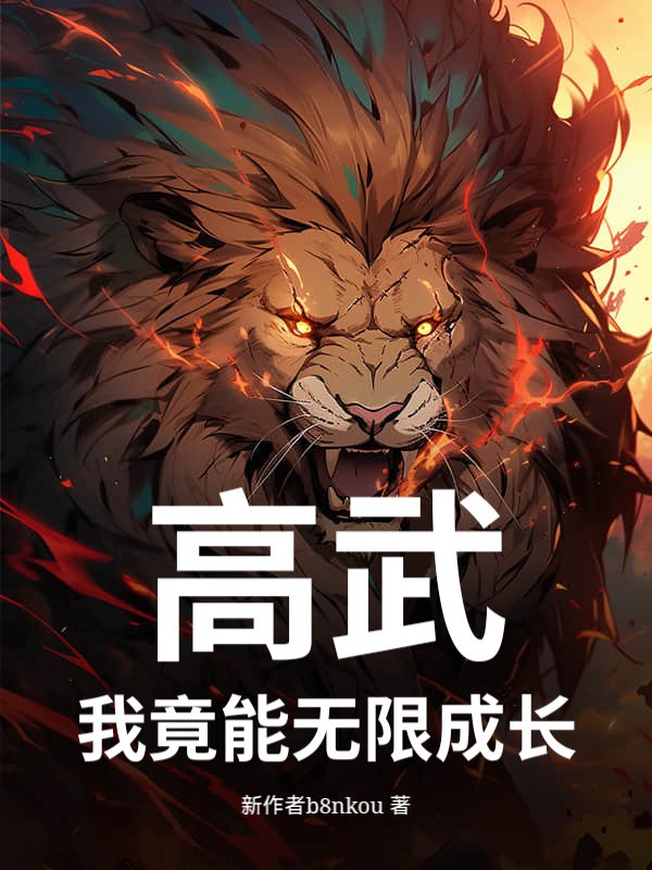 高武：我竟能无限成长