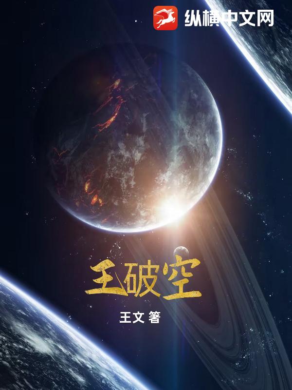 王破空