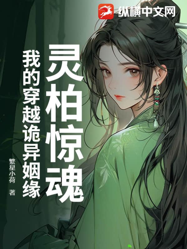 灵柏惊魂：我的穿越诡异姻缘