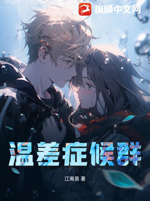 温差症候群