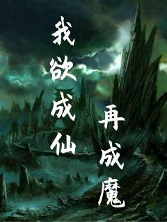 我欲成仙再成魔小說好看嗎男主和女主大結局怎麼樣小說排名推薦