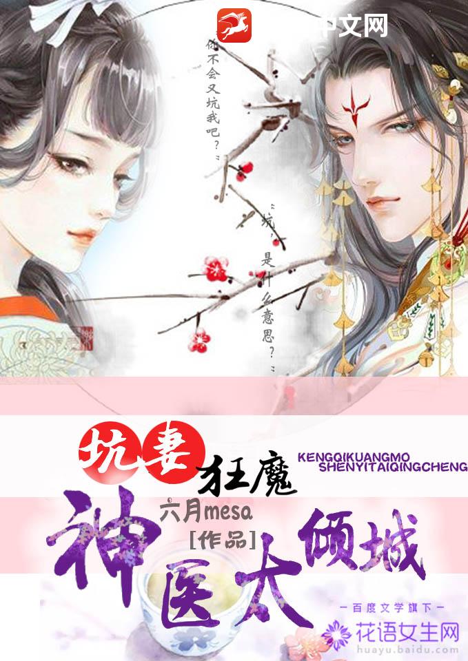 坑妻狂魔，神医太倾城
