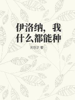 伊洛纳，我什么都能种