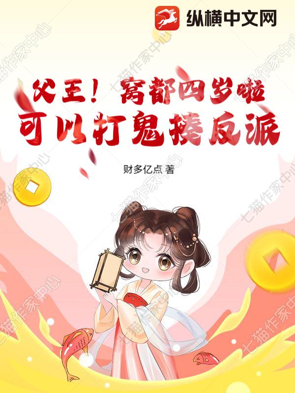 父王！窝都四岁啦，可以打鬼揍反派