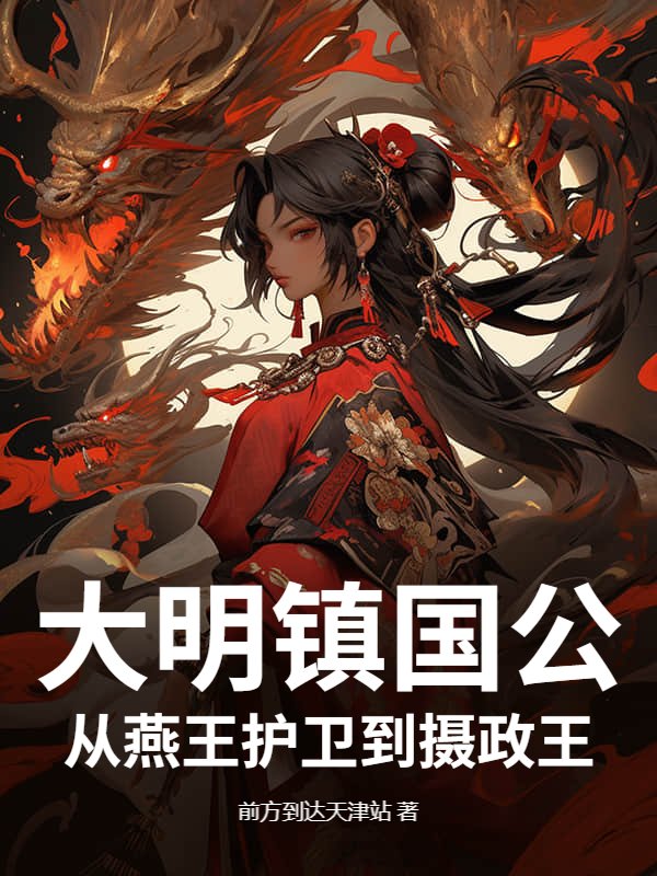 大明镇国公：从燕王护卫到摄政王