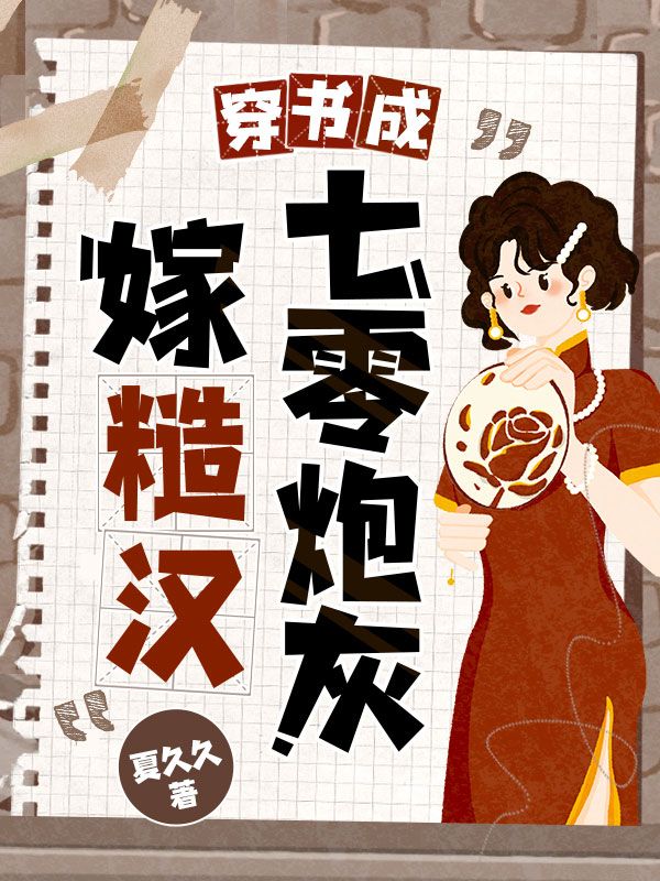 穿书成七零炮灰嫁糙汉