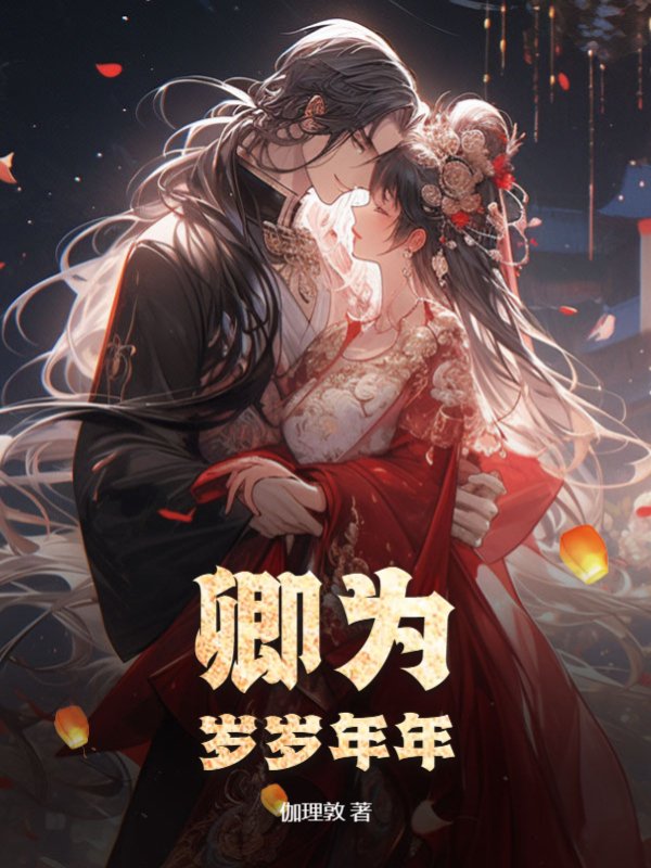 卿为岁岁年年