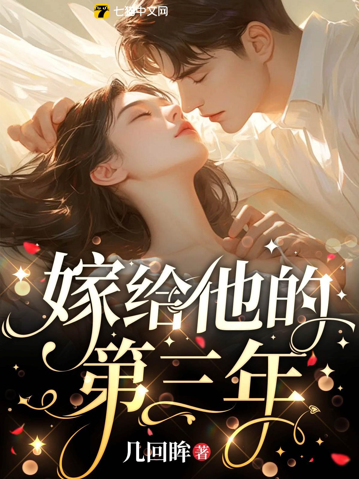 嫁给他的第三年
