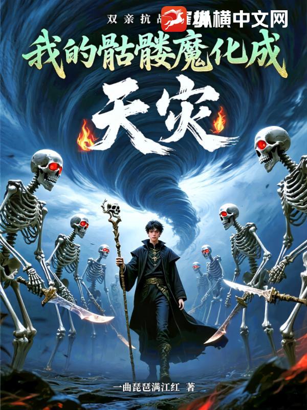 双亲抗战罹难，我的骷髅魔化成天灾