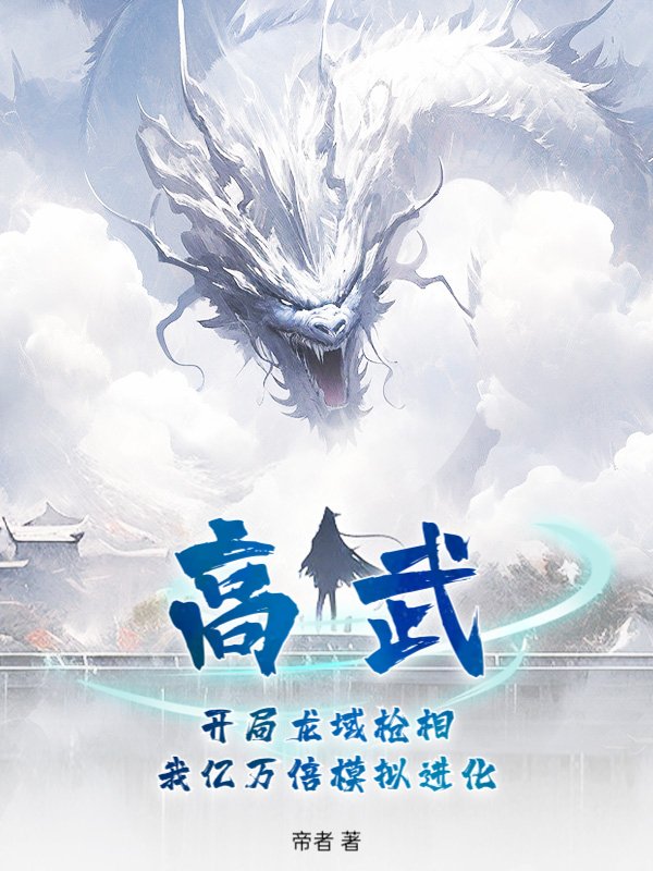 高武，开局龙域枪相，我亿万倍模拟进化